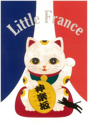 ☆神楽坂ぽちぶくろ組合賞
「サザンカンパニー」
山口公司(東京都)